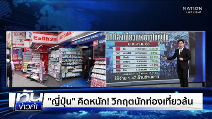"ญี่ปุ่น" คิดหนัก! วิกฤตนักท่องเที่ยวล้น  | เนชั่นทันข่าวค่ำ | 19 พ.ย.68 | PART 5