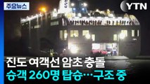 진도 인근 '260여 명' 여객선 돌섬 좌초...2명 경상 / YTN