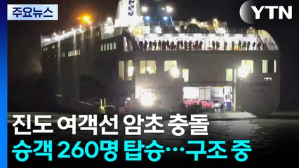 진도 인근 '260여 명' 여객선 돌섬 좌초...2명 경상 / YTN