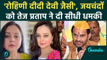 Bihar News: Rohini Acharya के साथ खड़े हुए Tej Pratap Yadav ने क्यों दी सीधी धमकी | वनइंडिया हिंदी