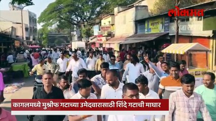 कागलमध्ये वस्तादांचा नवा डाव! मुश्रीफ गटाच्या उमेदवारासाठी शिंदे गटाची माघार