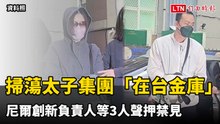 掃蕩太子集團「在台金庫」  尼爾創新負責人等3人聲押禁見