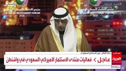 الفالح: كلمات لولي العهد السعودي والرئيس ترمب لاحقا خلال المنتدى اليوم