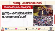 ശബരിമല തീർത്ഥാടനം; അടിസ്ഥാന സൗകര്യങ്ങളെക്കുറിച്ചുള്ള പരാതികൾ തുടരുന്നു
