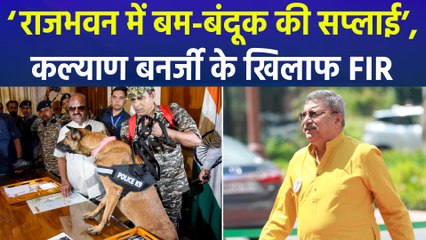 राजभवन ने कल्याण बनर्जी के खिलाफ दर्ज कराई FIR, सांसद ने किया था ये दावा!