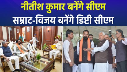 बिहार सरकार के फेस क्लियर, नीतीश सीएम बनेंगे तो सम्राट चौधरी-विजय सिन्हा डिप्टी सीएम 