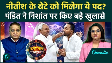 Nitish Kumar के बेटे Nishant की Politics में Entry पर Astrologer की भविष्यवाणी, खबर होश उड़ा देगा!