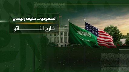 أولوية وتسهيلات عسكرية.. ماذا يعود على السعودية من إعلانها حليفا رئيسيا خارج الناتو؟