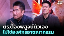 ตร.ต้องพิสูจน์ตัวเอง ไม่ใช่องค์กรอาชญากรรม | เรื่องใหญ่ Live Talk | 19 พ.ย. 68