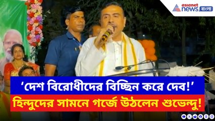 ‘দেশ বিরোধীদের বিচ্ছিন করে দেব!’ হাওড়ায় গর্জে উঠলেন শুভেন্দু