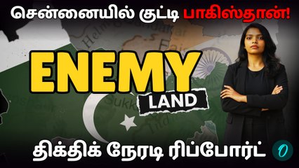 சென்னையில் உள்ள குட்டி பாகிஸ்தான்.. அதிர வைக்கும் Enemy land! எங்கே இருக்கு? | அகம் புறம் Ep. 01