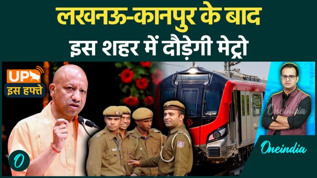 UP Is Hafte: Bareilly में दौड़ेगी Metro | UP Home Guard भर्ती | आगनवाड़ी भर्ती |Jobs In UP |Oneindia