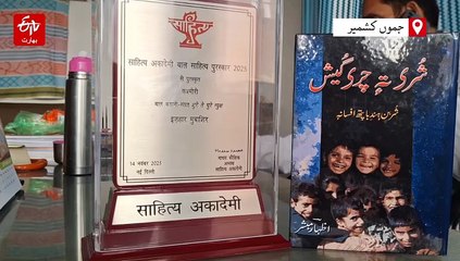 بچوں کے احساسات کو سمجھنا ضروری: بال ساہتیہ پرسکار یافتہ کشمیری مصنف اظہار مبشر