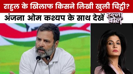 राहुल गांधी के खिलाफ 272 लोगों की चिट्ठी में क्या आरोप? अंजना ओम कश्यप के साथ देखें हल्ला बोल
