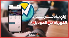 ازاي تشحن عداد كهرباء مسبوق الدفع من خلال الموبايل ؟