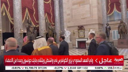 ولي العهد السعودي يزور الكونغرس في واشنطن ويلتقي مايك جونسون وعددا من الأعضاء
