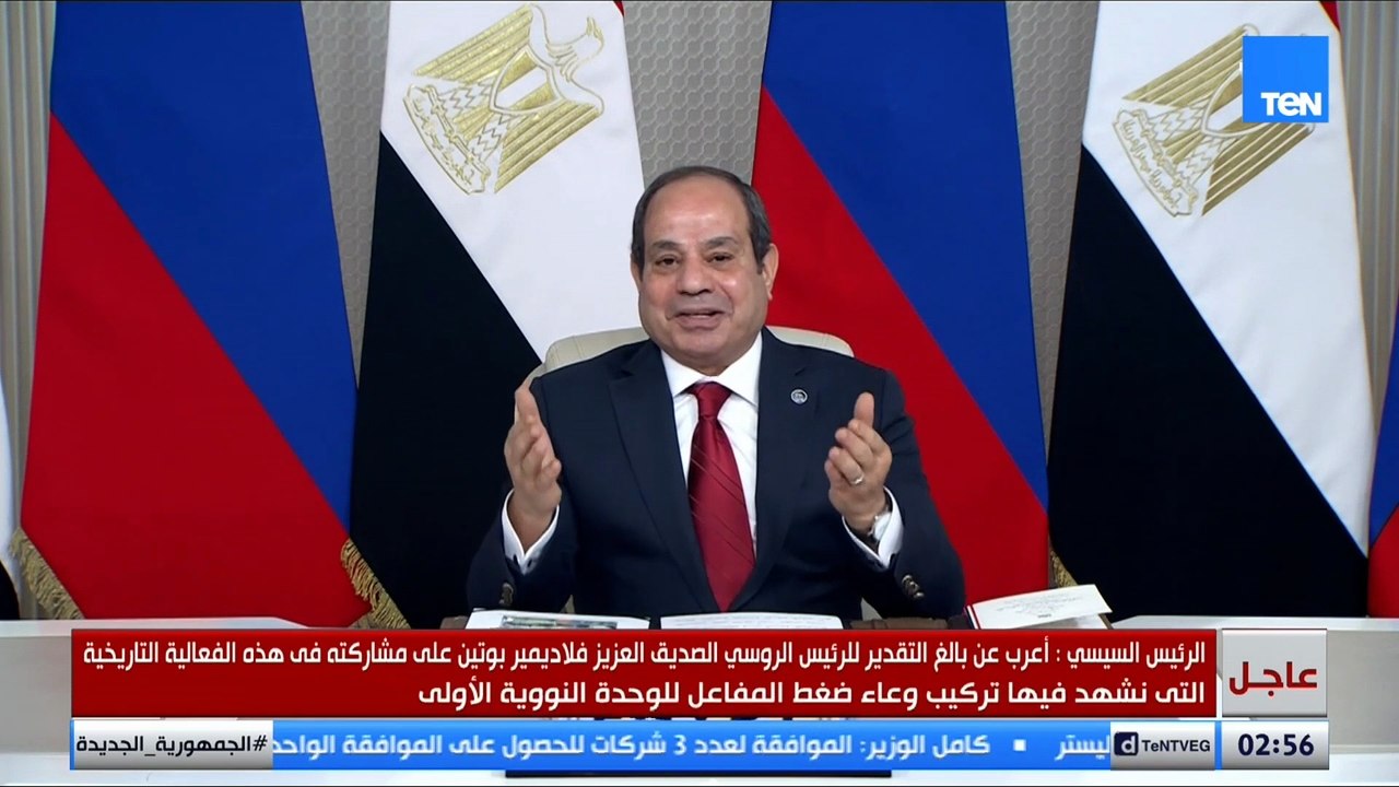 السيسي: أشكر الرئيس الروسي على دعمه لمشروع الضبعة الإستراتيجى ومتابعته واهتمامه المباشر بإنجاحه