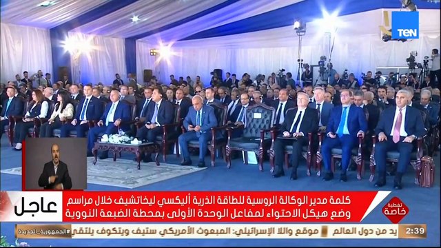 كلمة أليكسي ليخاتشوف، المدير العام لشركة روس آتوم خلال تركيب وعاء ضغط المفاعل النووي بمحطة الضبعة