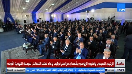 كلمة الرئيس بوتين خلال تركيب وعاء ضغط المفاعل النووي بمحطة الضبعة