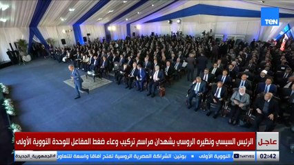 كلمة محمود عصمت وزير الكهرباء خلال تركيب وعاء ضغط المفاعل النووي بمحطة الضبعة