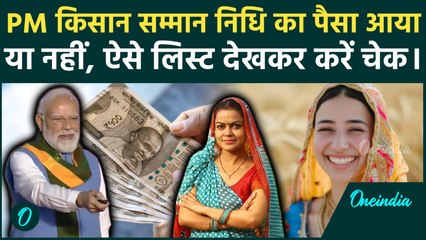 PM Kisan Samman Nidhi Yojana 21st Installment: किसान निधि का पैसा आया या नहीं, यहां देखें पूरी लिस्ट