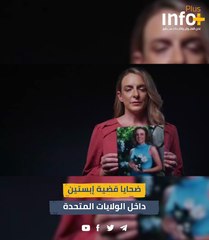 تصعيد في تحركات ضحايا قضية إبستين داخل الولايات المتحدة