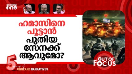 ഗസ്സയിൽ പുതിയ സേന | UN Security Council adopts Trump’s Gaza plan | Out Of Focus