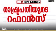 രാഷ്ട്രപതിയുടെ റഫറൻസിൽ സുപ്രീംകോടതി വിധി നാളെ