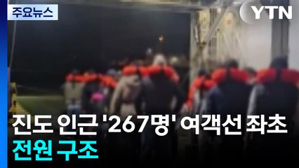 진도 인근 '267명' 여객선 좌초...전원 구조 / YTN
