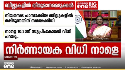 ബില്ലുകൾ ഒപ്പിടുന്നതിന് സമയപരിധി; രാഷ്ട്രപതിയുടെ റഫറൻസിൽ സുപ്രീം കോടതി വിധി നാളെ