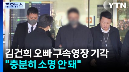 김건희 오빠 김진우 구속영장 기각..."주혐의 충분히 소명 안 돼" / YTN