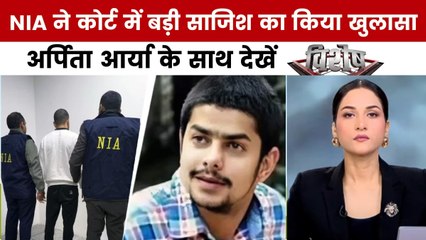 NIA ने अनमोल बिश्नोई को किया गिरफ्तार, अर्पिता आर्या के साथ देखें विशेष