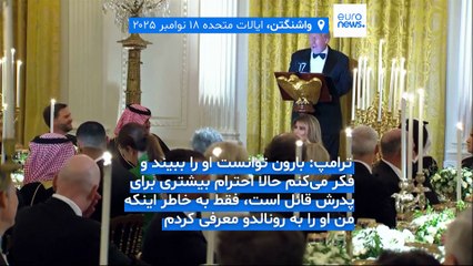 کریس رونالدو در ضیافت شام ترامپ برای ولیعهد عربستان شرکت کرد