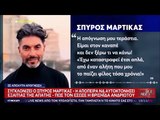 Συγκλονιστικές αποκαλύψεις: Η Βρισηίδα έσωσε τον Μαρτίκα την ώρα που ετοιμαζόταν να πάρει χάπια