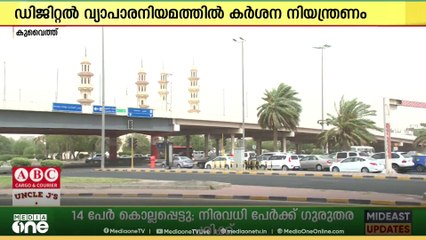 ഡിജിറ്റൽ വ്യാപാര നിയമവും ഇൻഫ്ലുവൻസർ മാർക്കറ്റിംഗും കർശനമായി നിയന്ത്രിക്കുവാന്‍ ഒരുങ്ങി കുവൈത്ത്