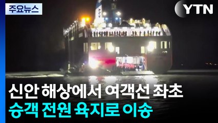 신안 해상에서 267명 탑승한 여객선 좌초...승객 전원 육지로 이송 / YTN