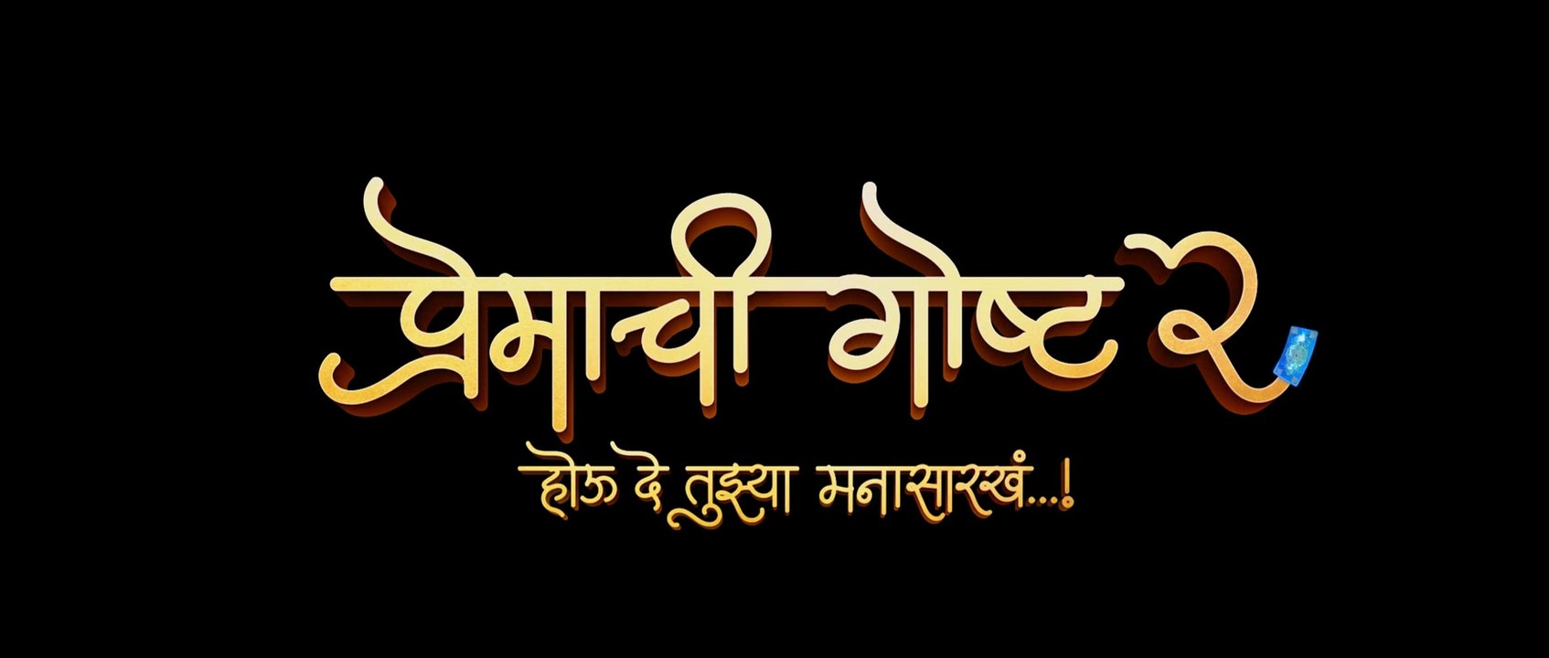 Premachi Gosht 2 (Marathi) | Romantic Drama | Full Movie Part-1