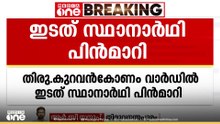 തിരുവനന്തപുരം കുറുവൻകോണം വാർഡിൽ ഇടതു മുന്നണി സ്ഥാനാർഥി പിന്മാറി