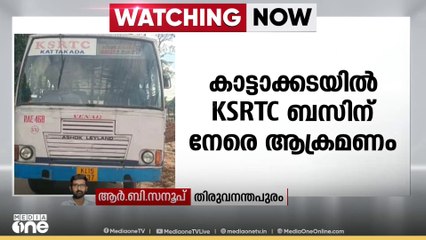 തിരുവനന്തപുരം കാട്ടാക്കടയിൽ KSRTC ബസിന് നേരെ കല്ലേറ്; യുവാവ് പിടിയിൽ