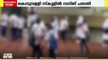 കൊടുവള്ളി ഹയർ സെക്കൻഡറി സ്‌കൂളിൽ വീണ്ടും ക്രൂരറാഗിങ്; നാല് പ്ലസ് വൺ വിദ്യാർഥികൾക്ക് പരിക്കേറ്റു