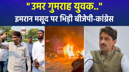 "मो.उमर गुमराह युवक..", कांग्रेस सांसद इमरान मसूद के बायन पर भिड़ गई बीजेपी-कांग्रेस