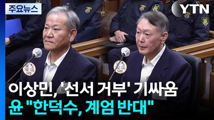 이상민, '선서 거부' 기싸움...윤 "한덕수, 계엄 반대" / YTN