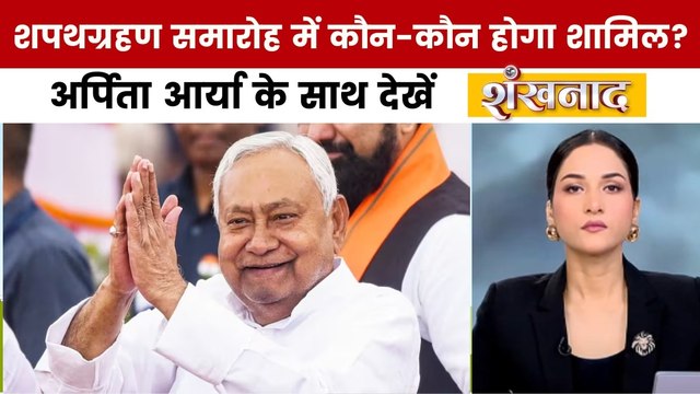 कल कौन-कौन से संभावित मंत्री शपथ ले सकते हैं? अर्पिता आर्या के साथ देखें शंखनाद