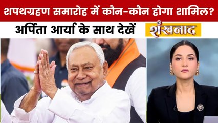 कल कौन-कौन से संभावित मंत्री शपथ ले सकते हैं? अर्पिता आर्या के साथ देखें शंखनाद