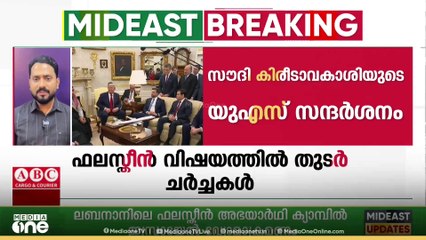 സൗദി കിരീടാവകാശിയുടെ യുഎസ് സന്ദർശനം: സുഡാൻ വിഷയത്തിൽ ഇടപെടൽ ഉണ്ടായേക്കും, ഫലസ്തീനും ചർച്ചയിൽ