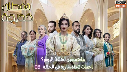 مسلسل قفطان خديجة : متحمسين لحلقة اليوم ؟ ✨​🔥​ - احداث شيقة ونارية في الحلقة 06