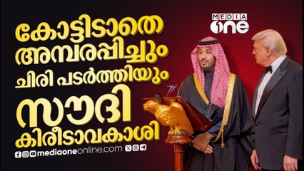 ബ്ലാക് ടൈ ധരിക്കാതെ സൗദി കിരീടാവകാശി; പാരമ്പര്യ വസ്ത്രം കൈവിട്ടില്ല