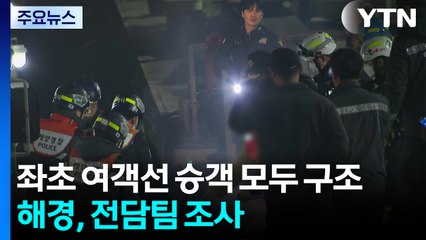 좌초된 여객선 승객 전원 구조...해경, 전담팀 꾸려 원인 조사 / YTN