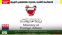 ഗസ്സ പുനർ നിർമാണം; യു.എൻ പ്രമേയത്തെ പിന്തുണച്ച് ബഹ്‌റൈൻ