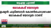 ഏഷ്യൻ ഫുട്ബോൾ കോൺഫെഡറേഷൻ്റെ ലോകകപ്പ് യോഗ്യത റൗണ്ടിൽ ഇറാഖിനോട് തോൽവി വഴങ്ങി യുഎഇ